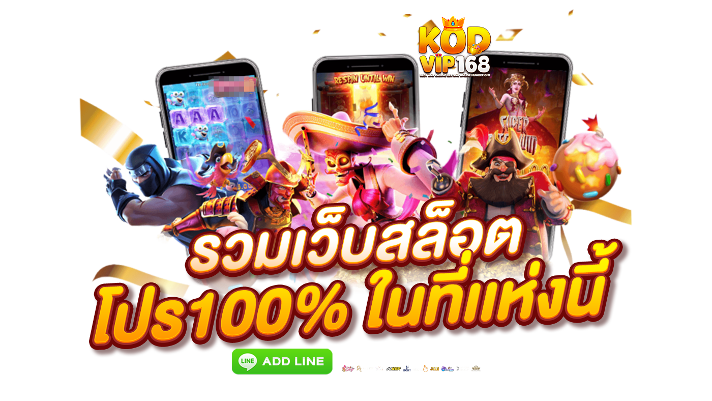 รวมโปร100%-ในที่เเห่งนี้-1400x788-PNG-KODVIP168